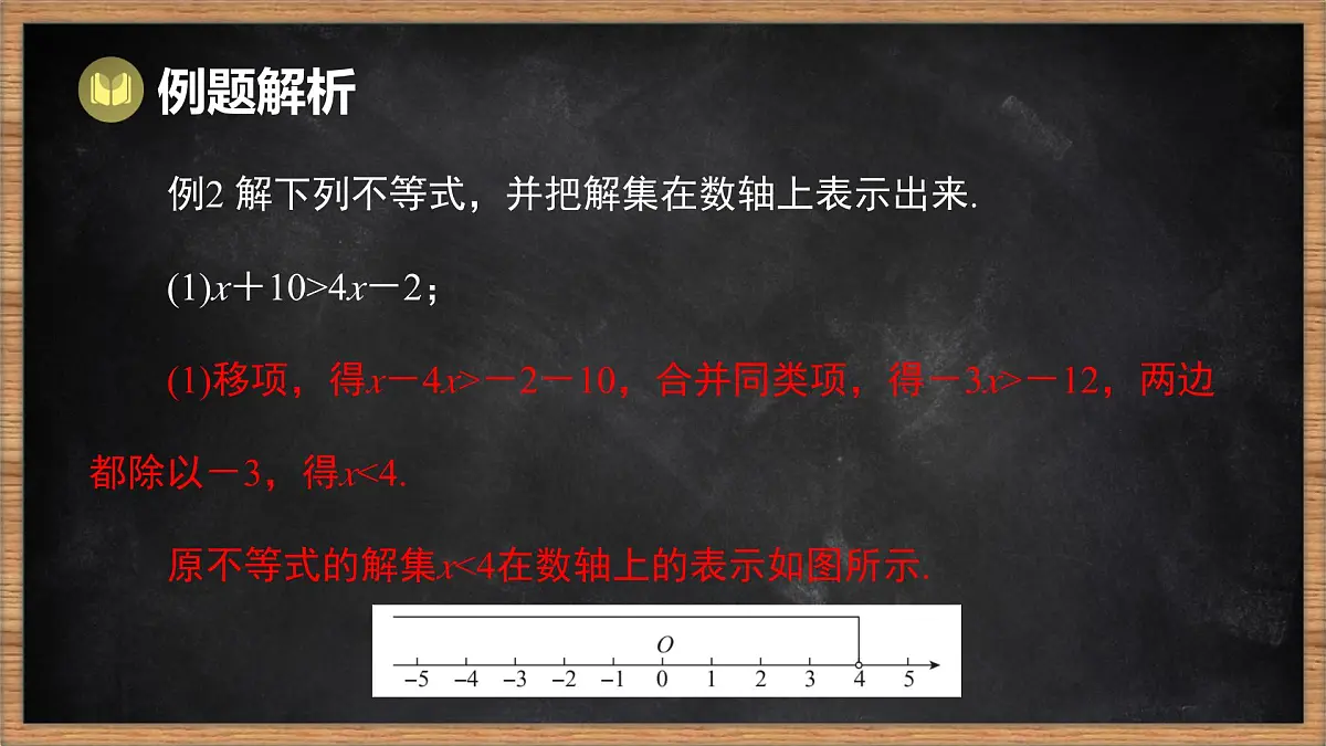 湘教版（2024）数学七年级下册 第3章 一元一次不等式（组）本章复习课（课件）第4页