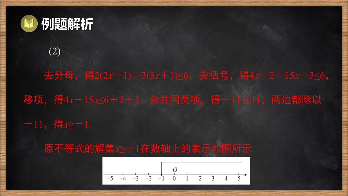 湘教版（2024）数学七年级下册 第3章 一元一次不等式（组）本章复习课（课件）第5页