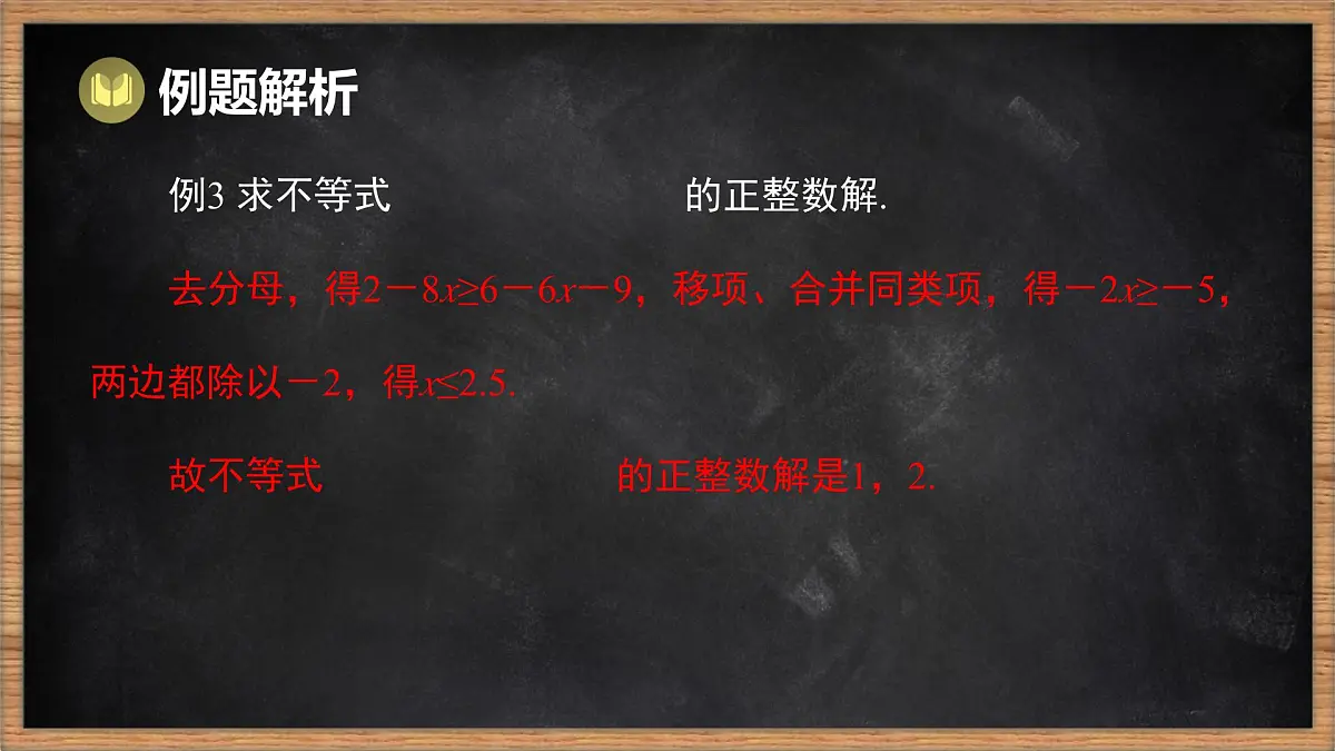 湘教版（2024）数学七年级下册 第3章 一元一次不等式（组）本章复习课（课件）第6页
