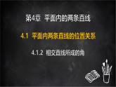 湘教版（2024）數(shù)學(xué)七年級下冊  4.1.2 相交直線所成的角（課件）