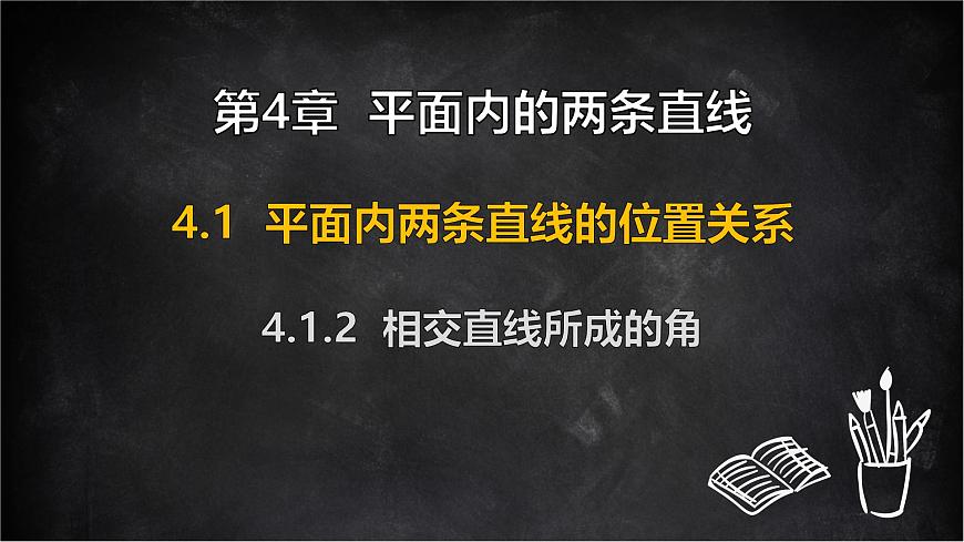 湘教版（2024）数学七年级下册  4.1.2 相交直线所成的角（课件）第1页
