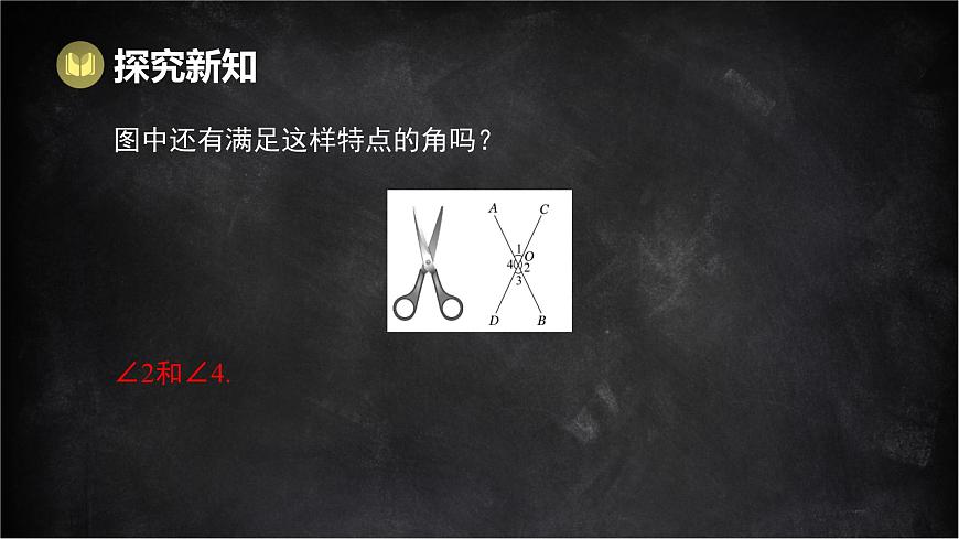 湘教版（2024）数学七年级下册  4.1.2 相交直线所成的角（课件）第4页
