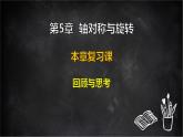 湘教版（2024）數(shù)學(xué)七年級(jí)下冊(cè) 第5章 軸對(duì)稱與旋轉(zhuǎn) 本章復(fù)習(xí)課（課件）