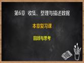 湘教版（2024）數(shù)學(xué)七年級下冊 第6章 收集、整理與描述數(shù)據(jù) 本章復(fù)習(xí)課（課件）