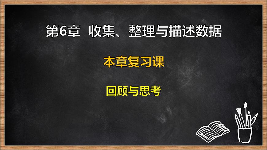 湘教版（2024）数学七年级下册 第6章 收集、整理与描述数据 本章复习课（课件）第1页