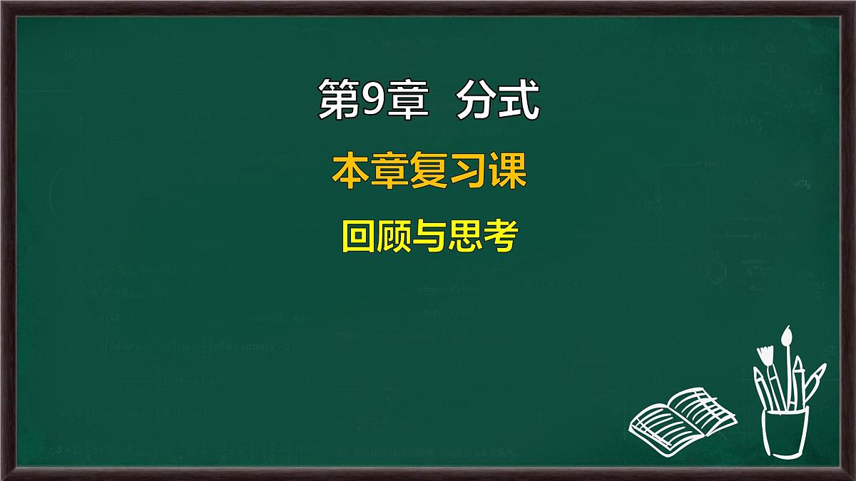 第9章 分式 回顾与思考（课件）-2024-2025学年沪科版（2024）七年级数学下册第1页