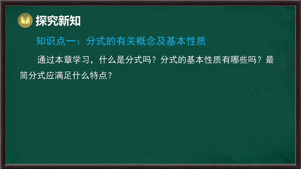 第9章 分式 回顾与思考（课件）-2024-2025学年沪科版（2024）七年级数学下册第3页