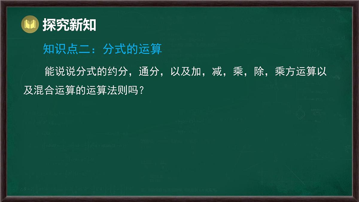第9章 分式 回顾与思考（课件）-2024-2025学年沪科版（2024）七年级数学下册第6页