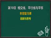 第10章 相交線、平行線與平移 回顧與思考（課件）-2024-2025學(xué)年滬科版（2024）七年級數(shù)學(xué)下冊