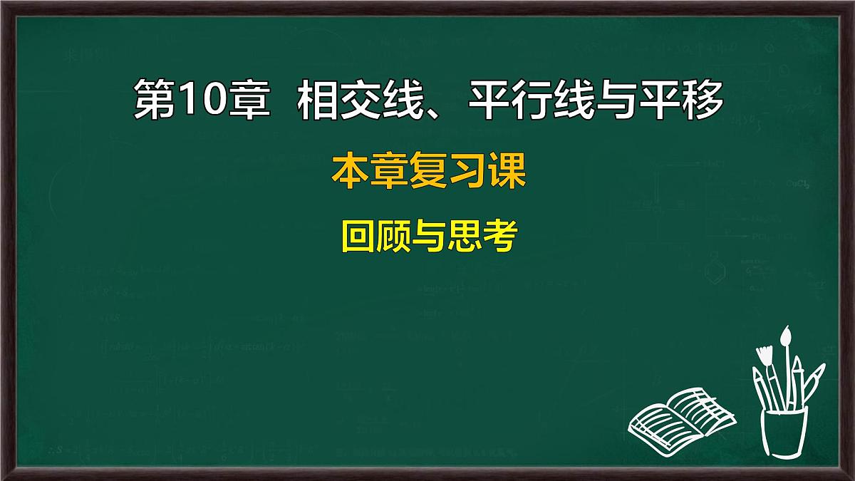 第10章 相交线、平行线与平移 回顾与思考（课件）-2024-2025学年沪科版（2024）七年级数学下册第1页