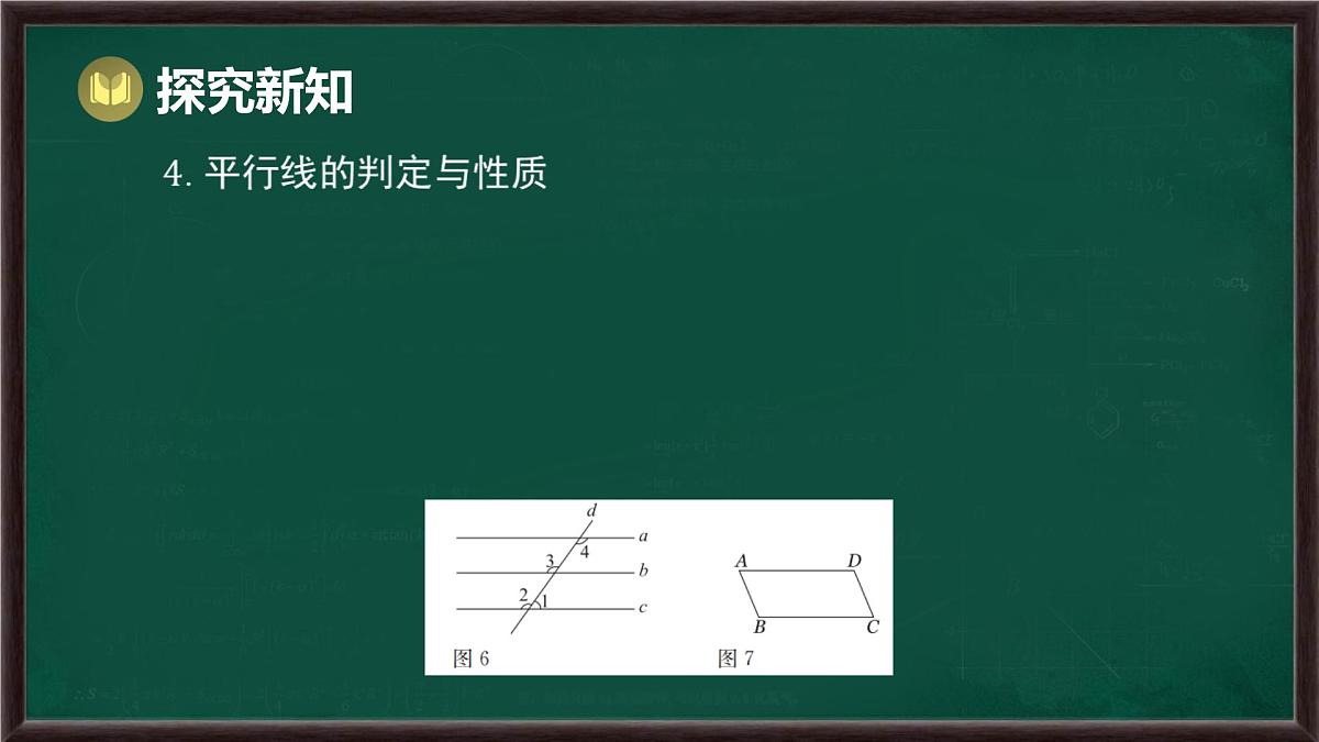 第10章 相交线、平行线与平移 回顾与思考（课件）-2024-2025学年沪科版（2024）七年级数学下册第5页