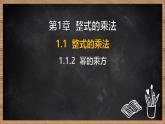 湘教版（2024）數(shù)學(xué)七年級下冊 1.1.2  冪的乘方（課件）