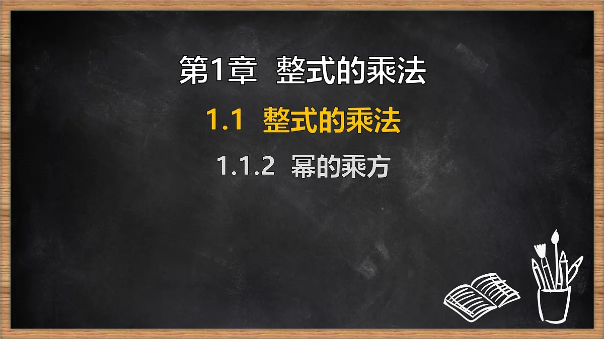 湘教版（2024）数学七年级下册 1.1.2 幂的乘方（课件）第1页
