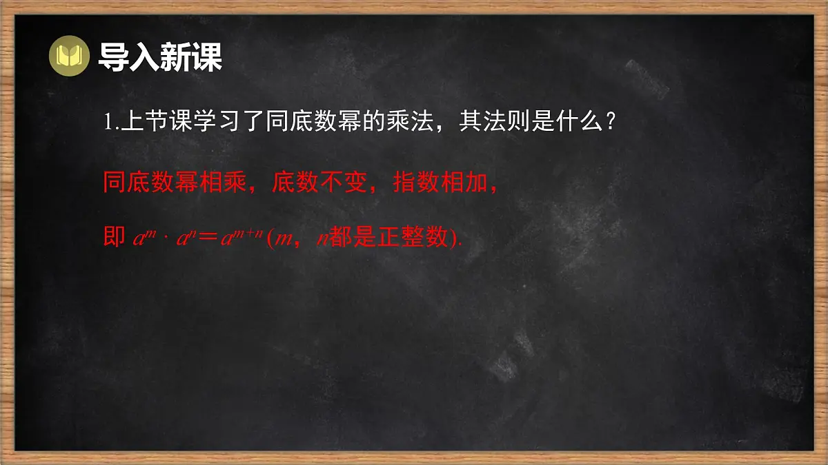 湘教版（2024）数学七年级下册 1.1.2 幂的乘方（课件）第2页