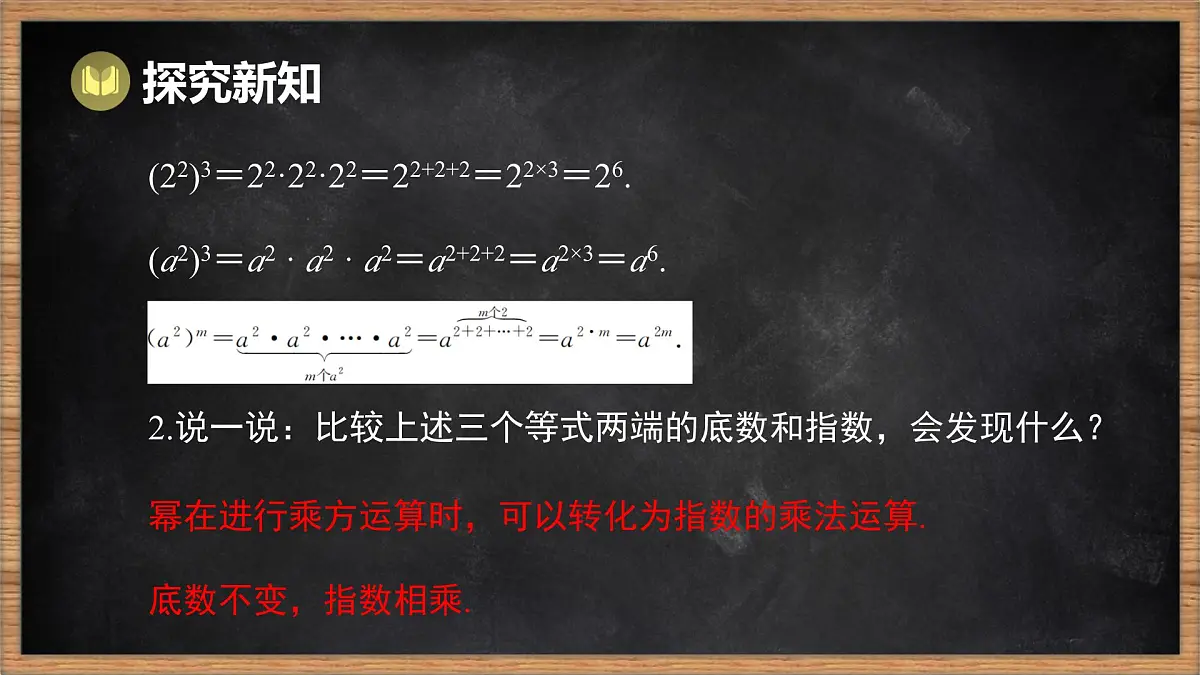 湘教版（2024）数学七年级下册 1.1.2 幂的乘方（课件）第5页