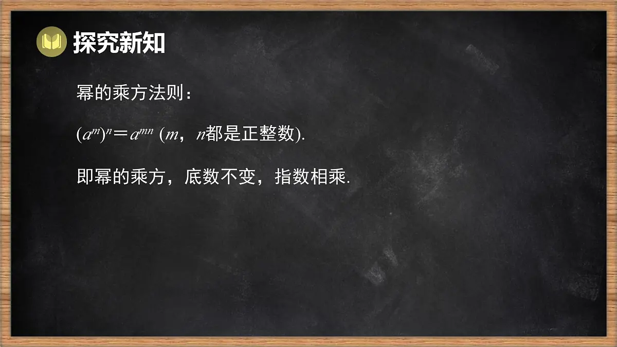 湘教版（2024）数学七年级下册 1.1.2 幂的乘方（课件）第7页