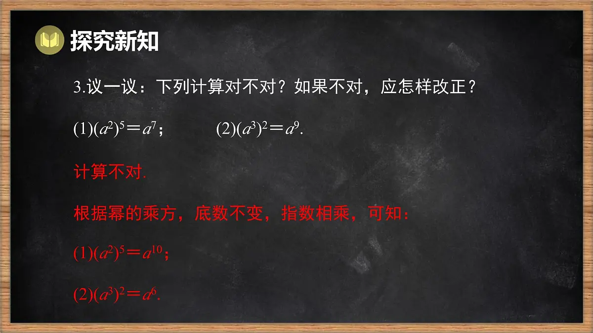 湘教版（2024）数学七年级下册 1.1.2 幂的乘方（课件）第8页