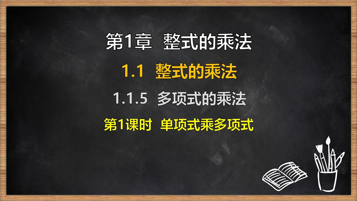 湘教版（2024）数学七年级下册 1.1.5 多项式的乘法 第1课时 单项式乘多项式（课件）第1页