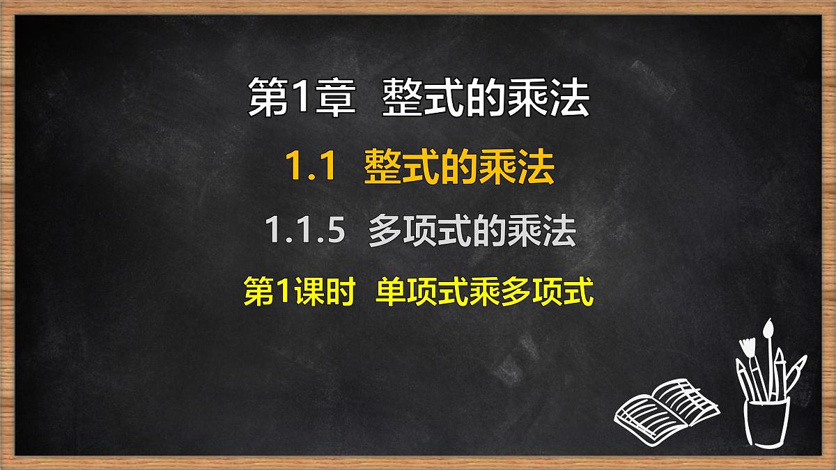 湘教版（2024）数学七年级下册 1.1.5 多项式的乘法 第1课时 单项式乘多项式（课件）第1页