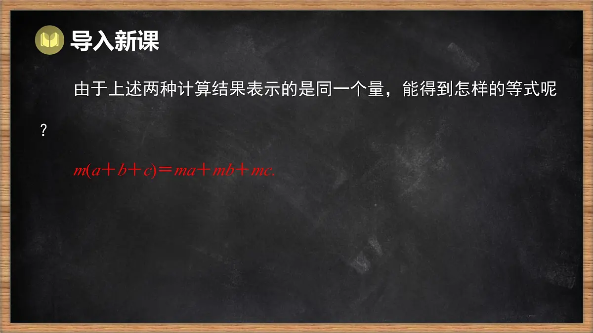湘教版（2024）数学七年级下册 1.1.5 多项式的乘法 第1课时 单项式乘多项式（课件）第3页