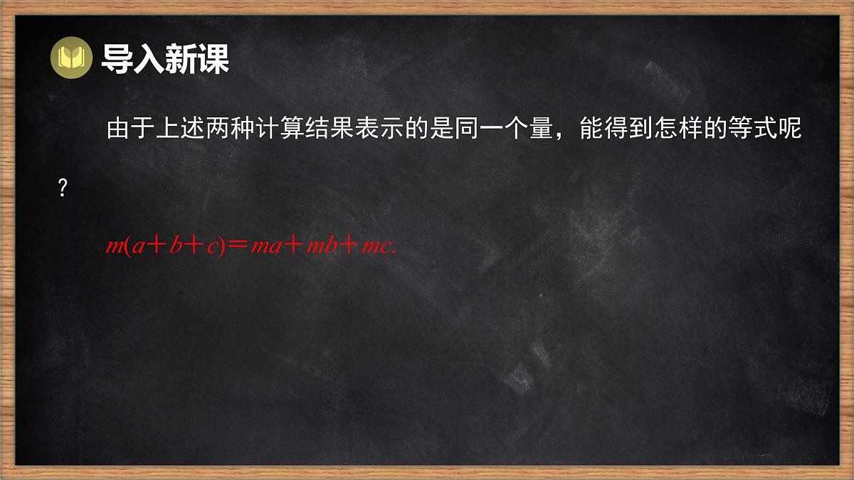 湘教版（2024）数学七年级下册 1.1.5 多项式的乘法 第1课时 单项式乘多项式（课件）第3页