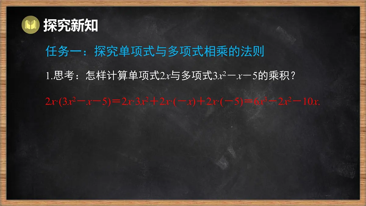 湘教版（2024）数学七年级下册 1.1.5 多项式的乘法 第1课时 单项式乘多项式（课件）第4页