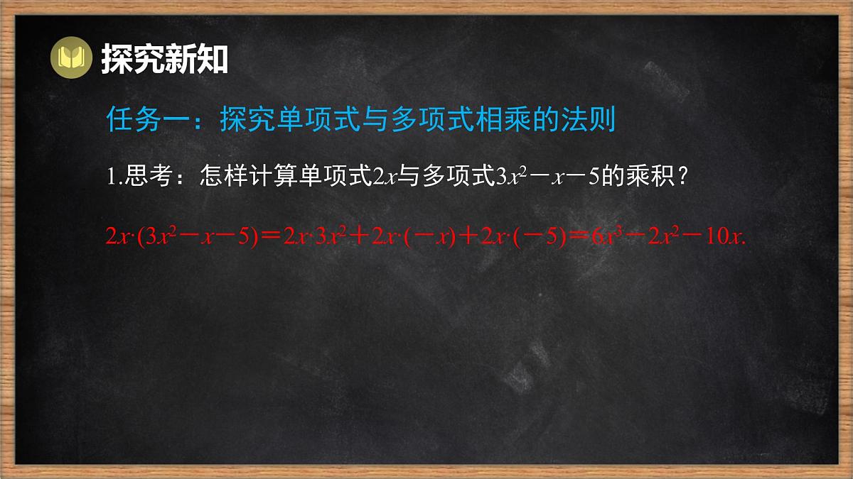 湘教版（2024）数学七年级下册 1.1.5 多项式的乘法 第1课时 单项式乘多项式（课件）第4页