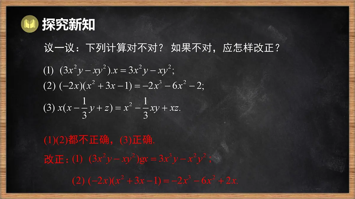 湘教版（2024）数学七年级下册 1.1.5 多项式的乘法 第1课时 单项式乘多项式（课件）第7页