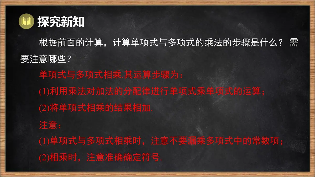 湘教版（2024）数学七年级下册 1.1.5 多项式的乘法 第1课时 单项式乘多项式（课件）第8页