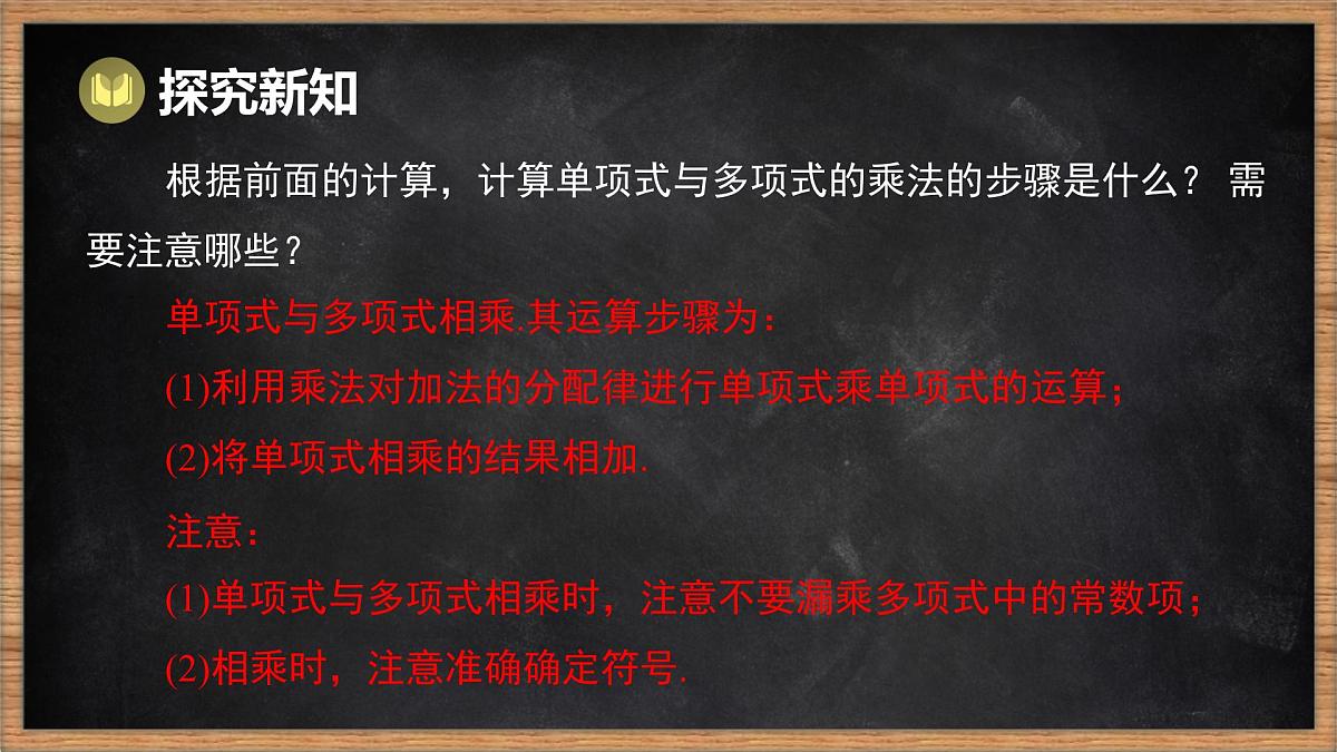 湘教版（2024）数学七年级下册 1.1.5 多项式的乘法 第1课时 单项式乘多项式（课件）第8页