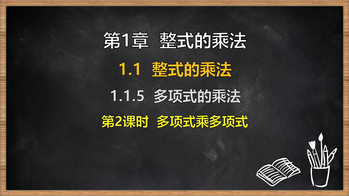 湘教版（2024）数学七年级下册 1.1.5 多项式的乘法 第2课时 多项式乘多项式（课件）第1页