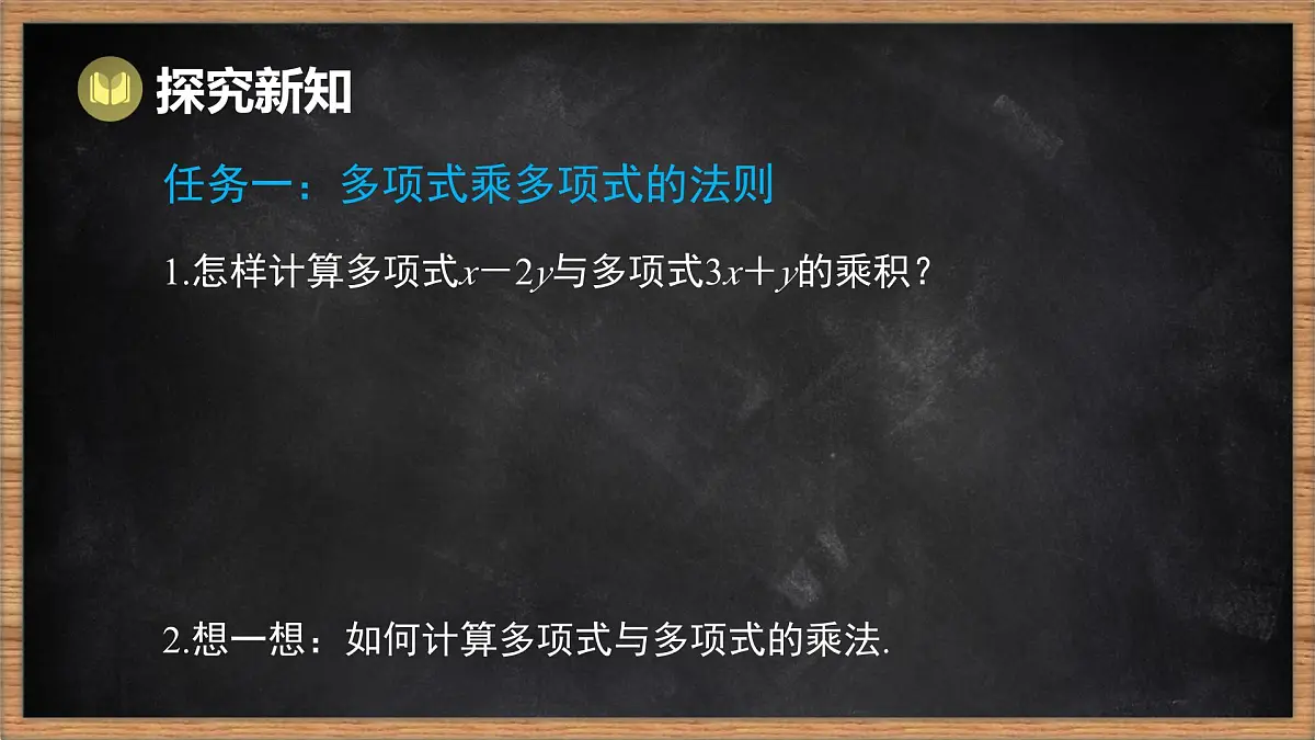 湘教版（2024）数学七年级下册 1.1.5 多项式的乘法 第2课时 多项式乘多项式（课件）第4页