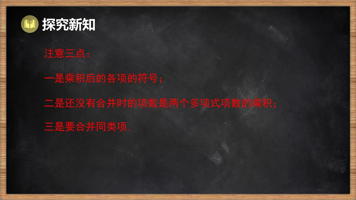 湘教版（2024）数学七年级下册 1.1.5 多项式的乘法 第2课时 多项式乘多项式（课件）第6页