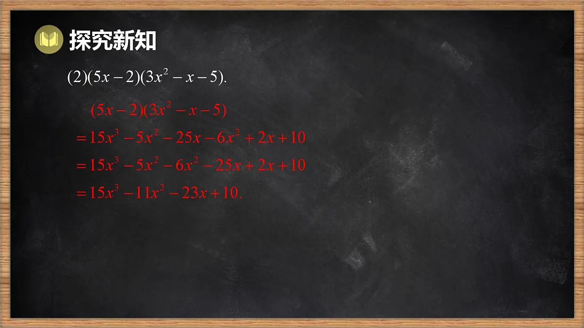 湘教版（2024）数学七年级下册 1.1.5 多项式的乘法 第2课时 多项式乘多项式（课件）第8页