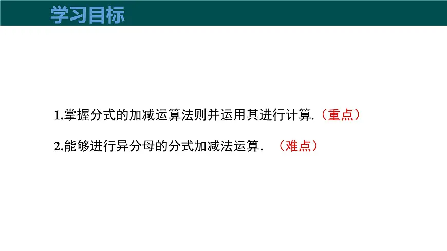 9.2.2分式的加减（第2课时分式的加减）课件 2025学年七年级数学下册（沪科版2024）第3页