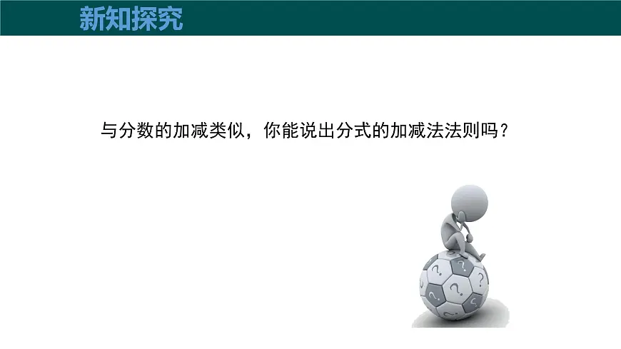 9.2.2分式的加减（第2课时分式的加减）课件 2025学年七年级数学下册（沪科版2024）第5页