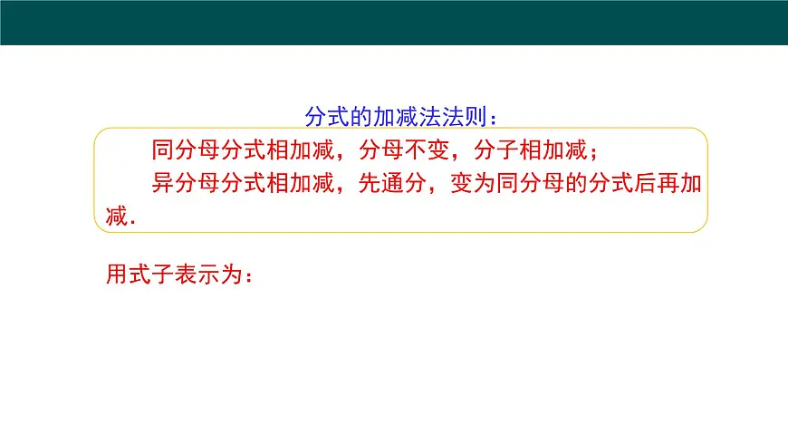 9.2.2分式的加减（第2课时分式的加减）课件 2025学年七年级数学下册（沪科版2024）第6页