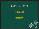 第5章 一元一次方程 回顧與思考（課件）-2024-2025學(xué)年華東師大版（2024）數(shù)學(xué)七年級(jí)下冊(cè)