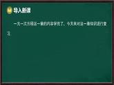 第5章 一元一次方程 回顧與思考（課件）-2024-2025學(xué)年華東師大版（2024）數(shù)學(xué)七年級(jí)下冊(cè)
