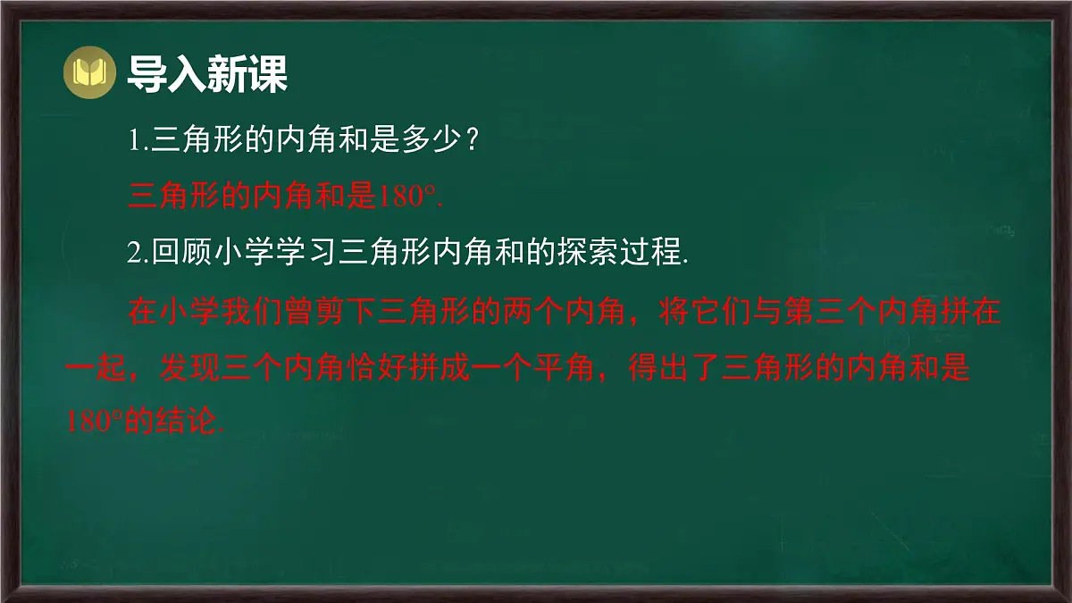 8.1.2 三角形的内角和与外角和 第1课时 三角形的内角和（课件）-2024-2025学年华东师大版（2024）数学七年级下册第2页