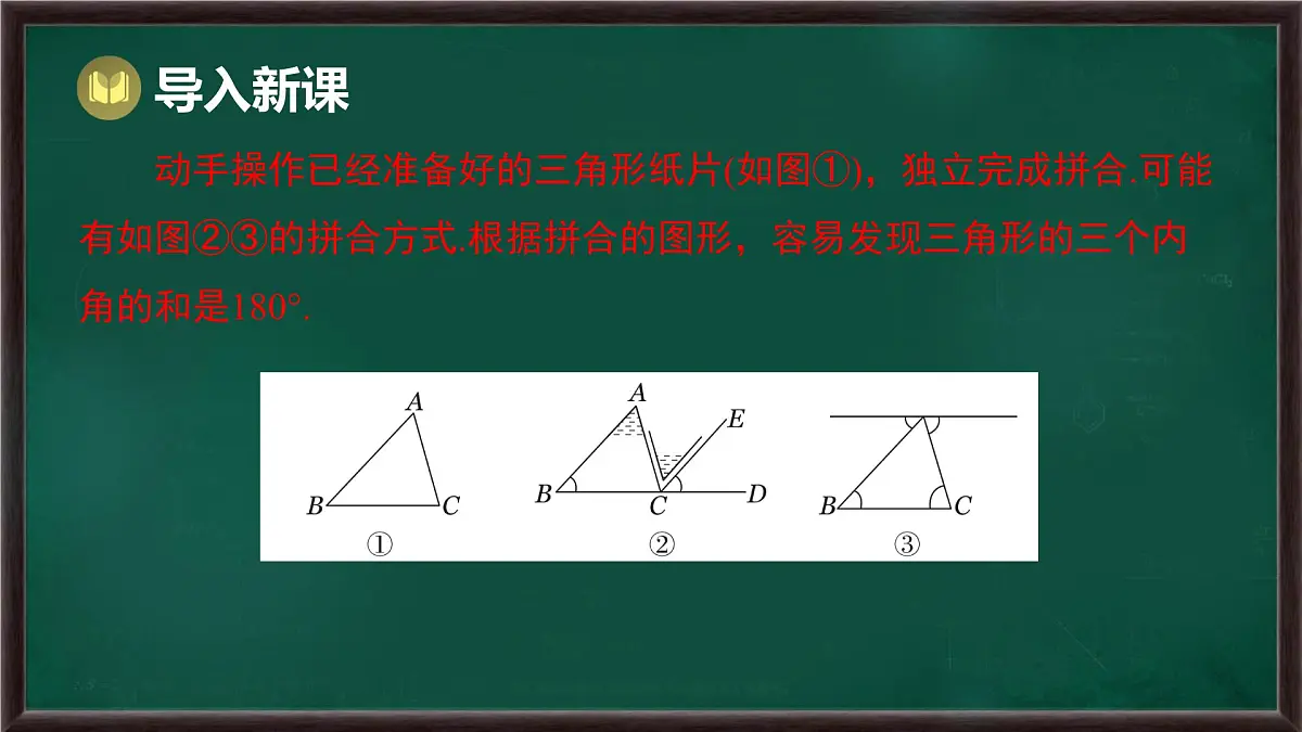 8.1.2 三角形的内角和与外角和 第1课时 三角形的内角和（课件）-2024-2025学年华东师大版（2024）数学七年级下册第3页