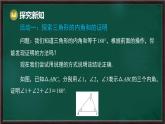 8.1.2 三角形的內(nèi)角和與外角和 第1課時(shí) 三角形的內(nèi)角和（課件）-2024-2025學(xué)年華東師大版（2024）數(shù)學(xué)七年級(jí)下冊(cè)