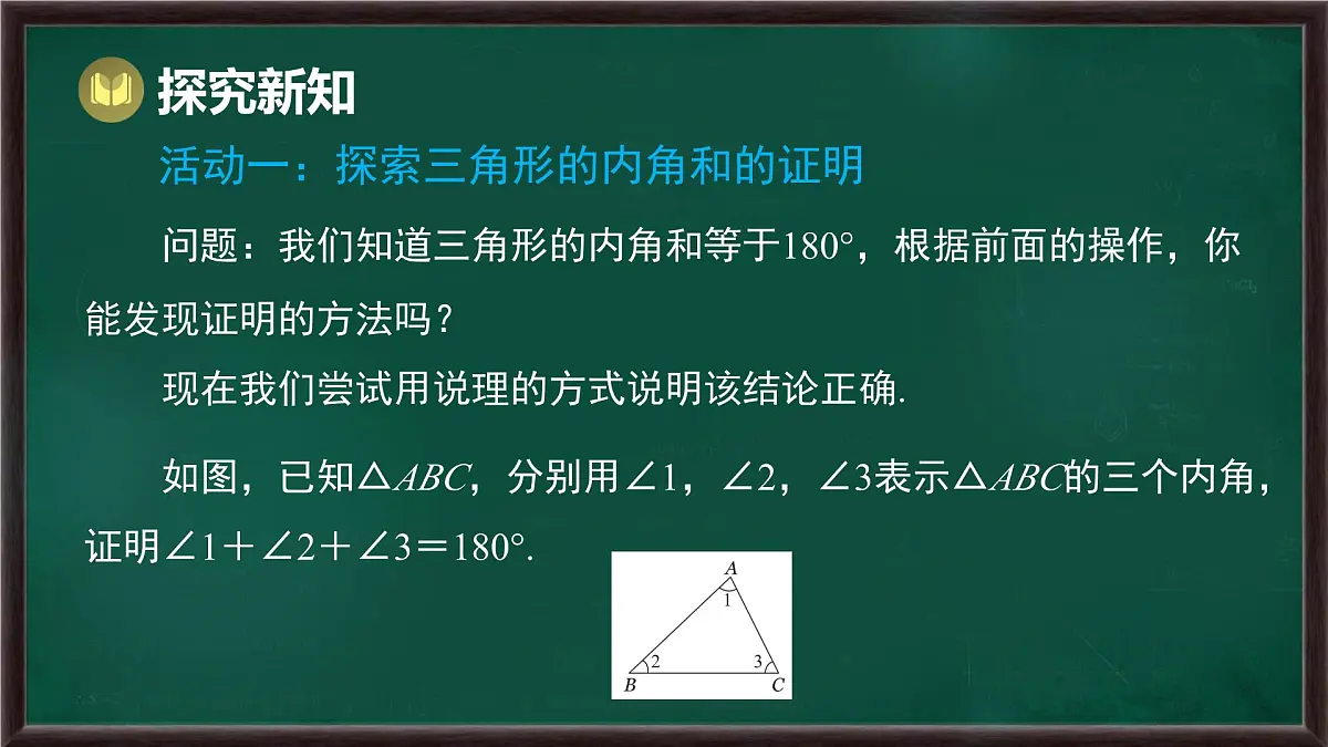 8.1.2 三角形的内角和与外角和 第1课时 三角形的内角和（课件）-2024-2025学年华东师大版（2024）数学七年级下册第4页