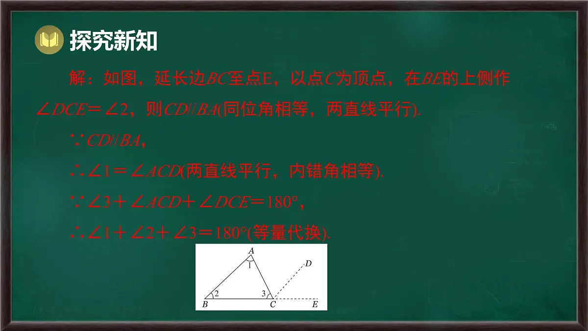 8.1.2 三角形的内角和与外角和 第1课时 三角形的内角和（课件）-2024-2025学年华东师大版（2024）数学七年级下册第5页