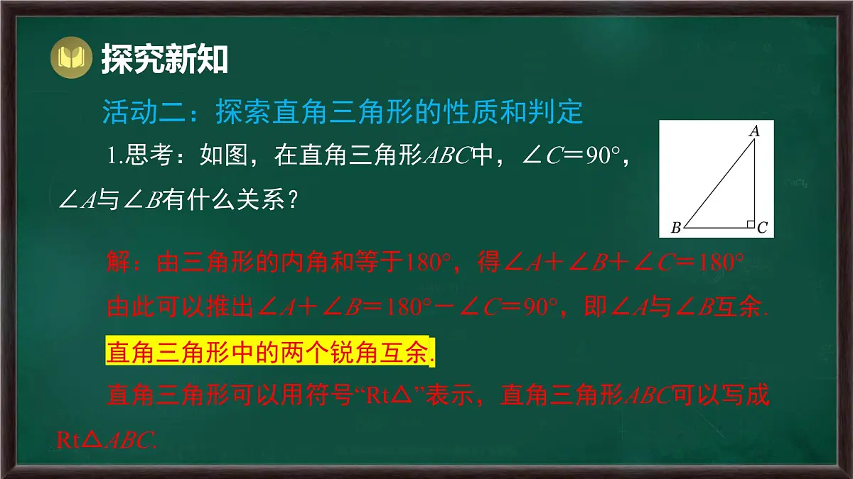 8.1.2 三角形的内角和与外角和 第1课时 三角形的内角和（课件）-2024-2025学年华东师大版（2024）数学七年级下册第6页
