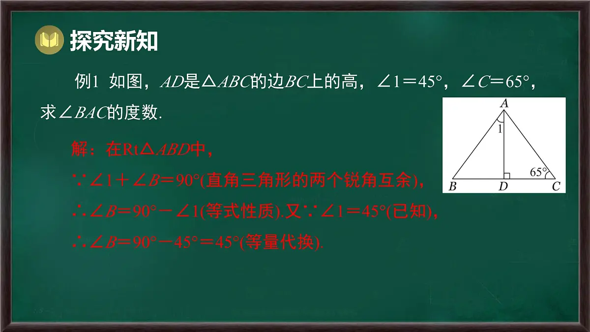 8.1.2 三角形的内角和与外角和 第1课时 三角形的内角和（课件）-2024-2025学年华东师大版（2024）数学七年级下册第7页