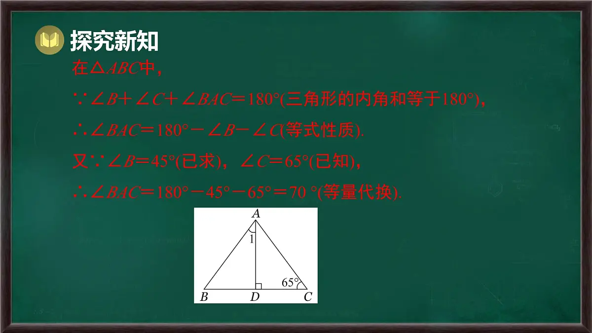 8.1.2 三角形的内角和与外角和 第1课时 三角形的内角和（课件）-2024-2025学年华东师大版（2024）数学七年级下册第8页