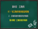 8.1.2 三角形的內(nèi)角和與外角和 第2課時(shí) 三角形的外角和（課件）-2024-2025學(xué)年華東師大版（2024）數(shù)學(xué)七年級(jí)下冊(cè)