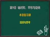 第9章 軸對稱、平移與旋轉(zhuǎn) 回顧與思考（課件）-2024-2025學(xué)年華東師大版（2024）數(shù)學(xué)七年級下冊