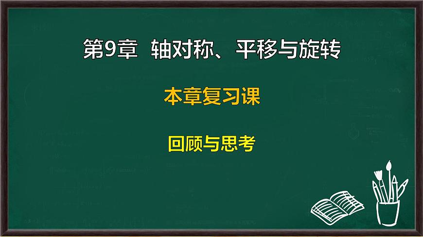 第9章 轴对称、平移与旋转 回顾与思考（课件）-2024-2025学年华东师大版（2024）数学七年级下册第1页